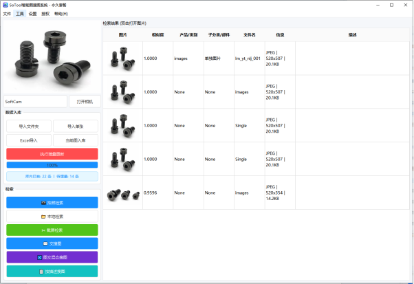 SoTool 图片数据管理界面